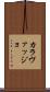 カラヴァッジョ Scroll