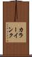 カラーインク Scroll