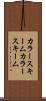 カラースキーム Scroll