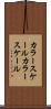 カラースケール Scroll
