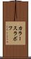 カラースラボフ Scroll