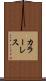 カラーレス Scroll
