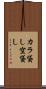 カラ貸し Scroll
