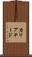 カリアチード Scroll