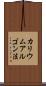 カリウムアルゴン法 Scroll