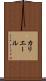 カリエール Scroll