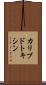 カリブドトキシン Scroll