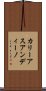 カリーアスアンディーノ Scroll