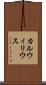 カルウィリウス Scroll