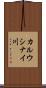 カルウシナイ川 Scroll