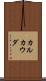 カルカウダ Scroll