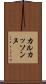 カルカッソンヌ Scroll