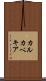 カルカベキア Scroll