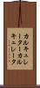 カルキュレーター Scroll