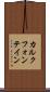 カルクフォンテイン Scroll