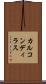 カルコンディラス Scroll