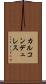 カルコンデュレス Scroll