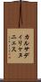 カルサディリャヌニェス Scroll