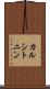 カルシトニン Scroll