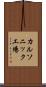 カルソニック工場 Scroll