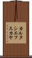 カルタシエフスカヤ Scroll