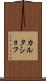 カルタショフ Scroll