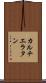 カルチエ・ラタン Scroll