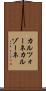 カルツォーネ Scroll