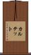 カルテット Scroll