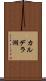 カルデラ湖 Scroll