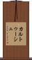 カルトゥーシュ Scroll