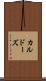 カルドーズ Scroll