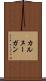 カルヌーガン Scroll