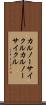カルノーサイクル Scroll