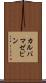 カルバマゼピン Scroll