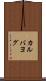 カルバヨグ Scroll