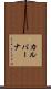 カルバーナ Scroll