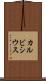 カルビシウス Scroll