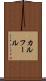 カルフール Scroll