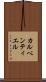 カルペンティエル Scroll