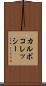 カルボコレッシー Scroll