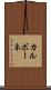 カルボーネ Scroll