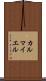 カルマイエル Scroll