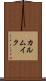 カルムイク Scroll