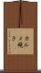 カルメ焼き Scroll