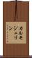 カルモジュリン Scroll
