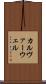 カルヴァーウェル Scroll