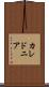 カレドニア Scroll