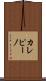 カレピーノ Scroll