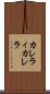 カレラィカレラ Scroll
